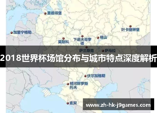 2018世界杯场馆分布与城市特点深度解析 2018世界杯场馆分布与城市特点深度解析