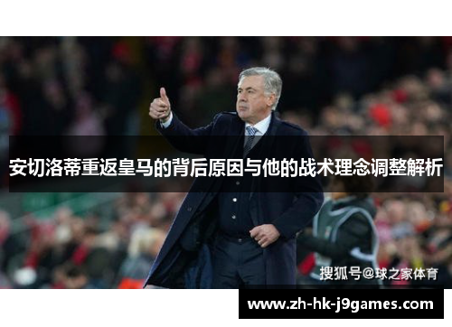 安切洛蒂重返皇马的背后原因与他的战术理念调整解析