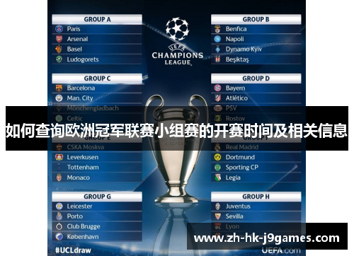 如何查询欧洲冠军联赛小组赛的开赛时间及相关信息 如何查询欧洲冠军联赛小组赛的开赛时间及相关信息