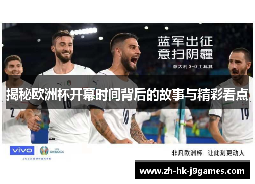 揭秘欧洲杯开幕时间背后的故事与精彩看点