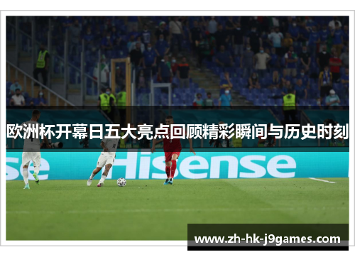 欧洲杯开幕日五大亮点回顾精彩瞬间与历史时刻