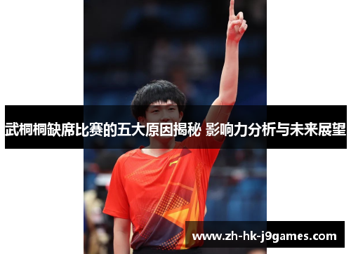 武桐桐缺席比赛的五大原因揭秘 影响力分析与未来展望