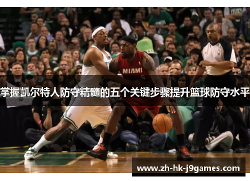 掌握凯尔特人防守精髓的五个关键步骤提升篮球防守水平