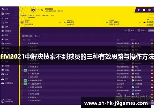 FM2021中解决搜索不到球员的三种有效思路与操作方法