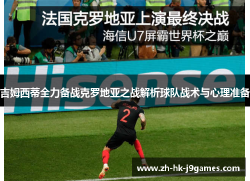 吉姆西蒂全力备战克罗地亚之战解析球队战术与心理准备 吉姆西蒂全力备战克罗地亚之战解析球队战术与心理准备