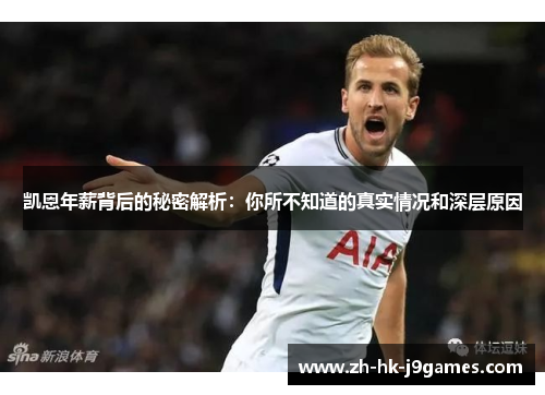 凯恩年薪背后的秘密解析：你所不知道的真实情况和深层原因