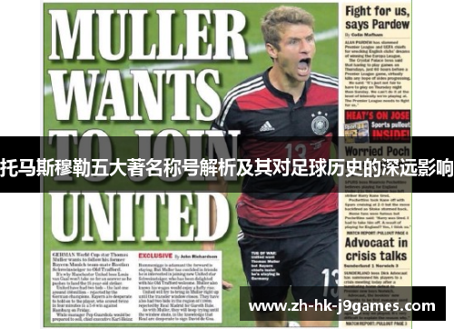 托马斯穆勒五大著名称号解析及其对足球历史的深远影响