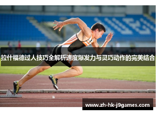 拉什福德过人技巧全解析速度爆发力与灵巧动作的完美结合 拉什福德过人技巧全解析速度爆发力与灵巧动作的完美结合