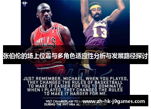 张伯伦的场上位置与多角色适应性分析与发展路径探讨 张伯伦的场上位置与多角色适应性分析与发展路径探讨