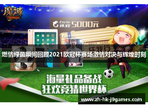 燃情绿茵瞬间回顾2021欧冠杯赛场激情对决与辉煌时刻