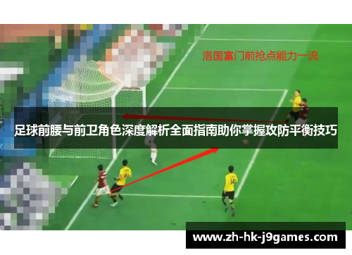足球前腰与前卫角色深度解析全面指南助你掌握攻防平衡技巧