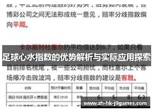 足球心水指数的优势解析与实际应用探索 足球心水指数的优势解析与实际应用探索