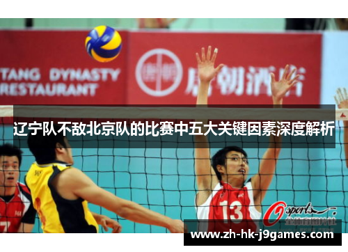 辽宁队不敌北京队的比赛中五大关键因素深度解析