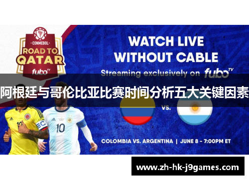 阿根廷与哥伦比亚比赛时间分析五大关键因素