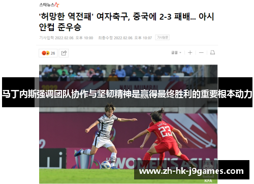 马丁内斯强调团队协作与坚韧精神是赢得最终胜利的重要根本动力 马丁内斯强调团队协作与坚韧精神是赢得最终胜利的重要根本动力