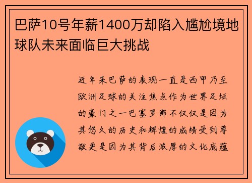 巴萨10号年薪1400万却陷入尴尬境地球队未来面临巨大挑战