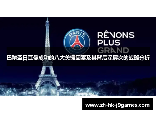 巴黎圣日耳曼成功的八大关键因素及其背后深层次的战略分析