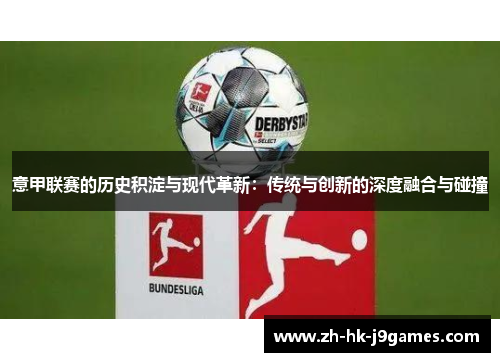 意甲联赛的历史积淀与现代革新：传统与创新的深度融合与碰撞