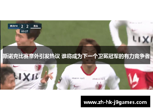 斯诺克比赛意外引发热议 谁将成为下一个卫冕冠军的有力竞争者 斯诺克比赛意外引发热议 谁将成为下一个卫冕冠军的有力竞争者