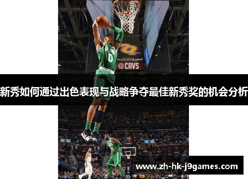 新秀如何通过出色表现与战略争夺最佳新秀奖的机会分析 新秀如何通过出色表现与战略争夺最佳新秀奖的机会分析