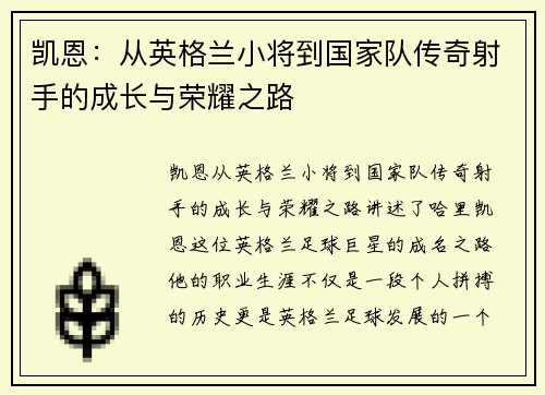 凯恩：从英格兰小将到国家队传奇射手的成长与荣耀之路