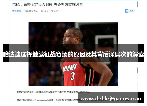 哈达迪选择继续征战赛场的原因及其背后深层次的解读