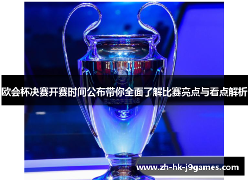 欧会杯决赛开赛时间公布带你全面了解比赛亮点与看点解析 欧会杯决赛开赛时间公布带你全面了解比赛亮点与看点解析
