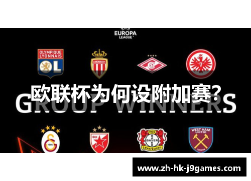 欧联杯为何设附加赛? 欧联杯为何设附加赛?