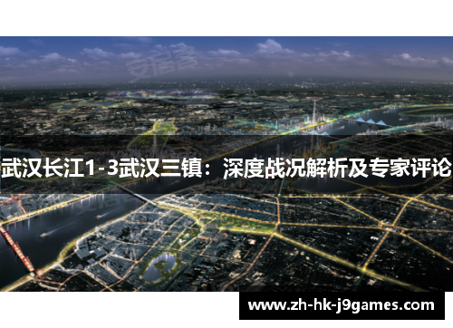 武汉长江1-3武汉三镇：深度战况解析及专家评论