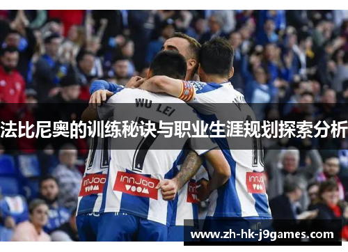法比尼奥的训练秘诀与职业生涯规划探索分析 法比尼奥的训练秘诀与职业生涯规划探索分析