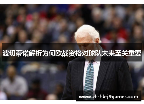波切蒂诺解析为何欧战资格对球队未来至关重要 波切蒂诺解析为何欧战资格对球队未来至关重要