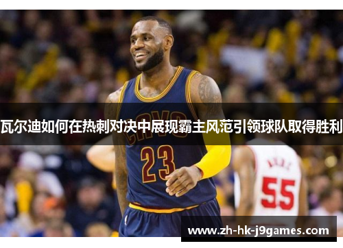 瓦尔迪如何在热刺对决中展现霸主风范引领球队取得胜利 瓦尔迪如何在热刺对决中展现霸主风范引领球队取得胜利