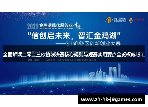 全面解读二零二三欧协联决赛核心规则与观赛实用要点全览权威版汇