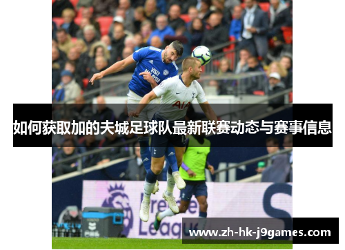 如何获取加的夫城足球队最新联赛动态与赛事信息
