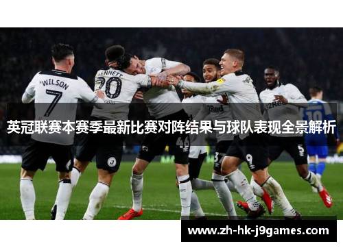 英冠联赛本赛季最新比赛对阵结果与球队表现全景解析