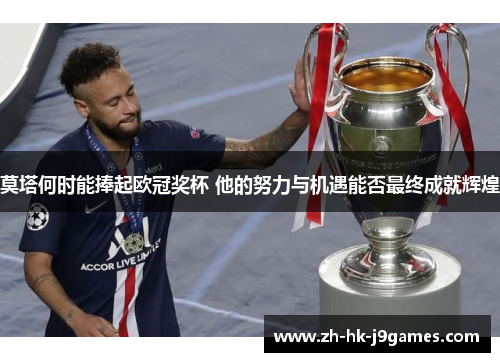 莫塔何时能捧起欧冠奖杯 他的努力与机遇能否最终成就辉煌