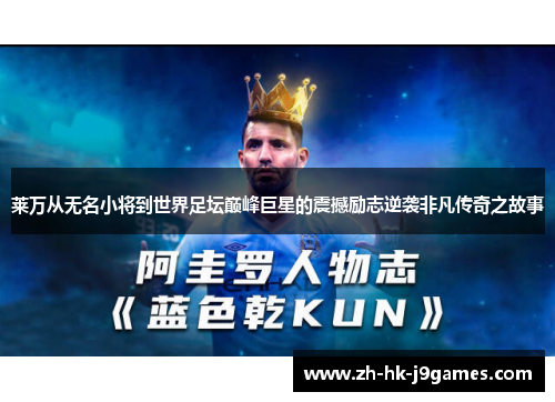 莱万从无名小将到世界足坛巅峰巨星的震撼励志逆袭非凡传奇之故事