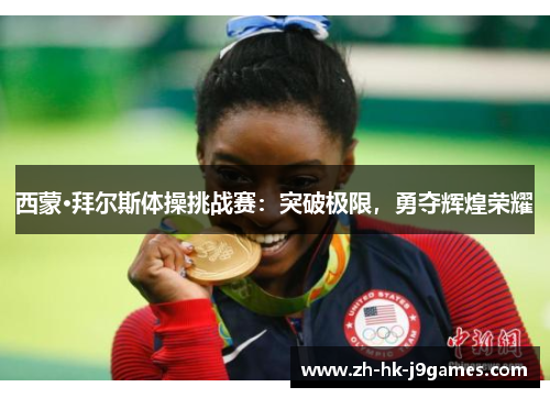 西蒙·拜尔斯体操挑战赛：突破极限，勇夺辉煌荣耀