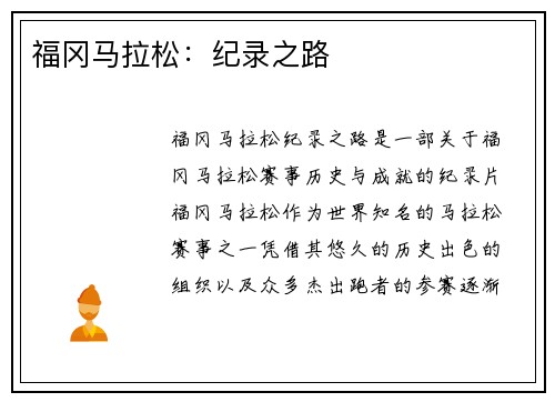 福冈马拉松：纪录之路