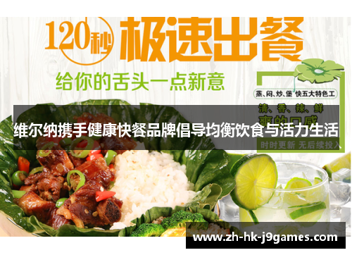 维尔纳携手健康快餐品牌倡导均衡饮食与活力生活