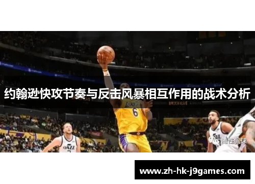 约翰逊快攻节奏与反击风暴相互作用的战术分析