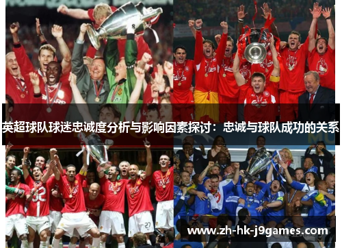 英超球队球迷忠诚度分析与影响因素探讨：忠诚与球队成功的关系