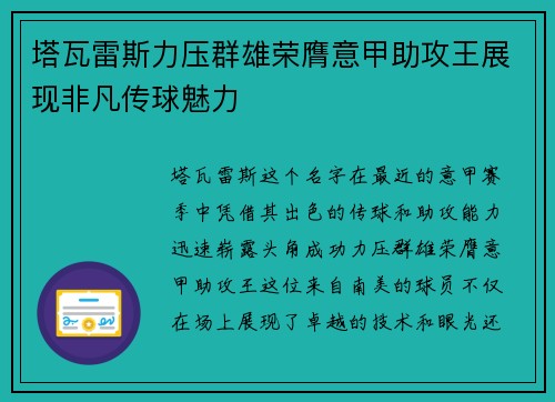 塔瓦雷斯力压群雄荣膺意甲助攻王展现非凡传球魅力