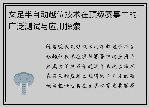 女足半自动越位技术在顶级赛事中的广泛测试与应用探索