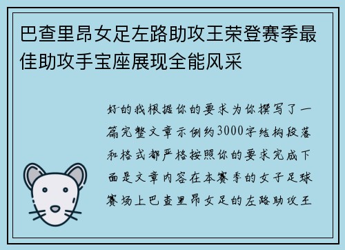 巴查里昂女足左路助攻王荣登赛季最佳助攻手宝座展现全能风采