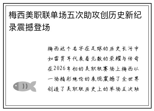 梅西美职联单场五次助攻创历史新纪录震撼登场